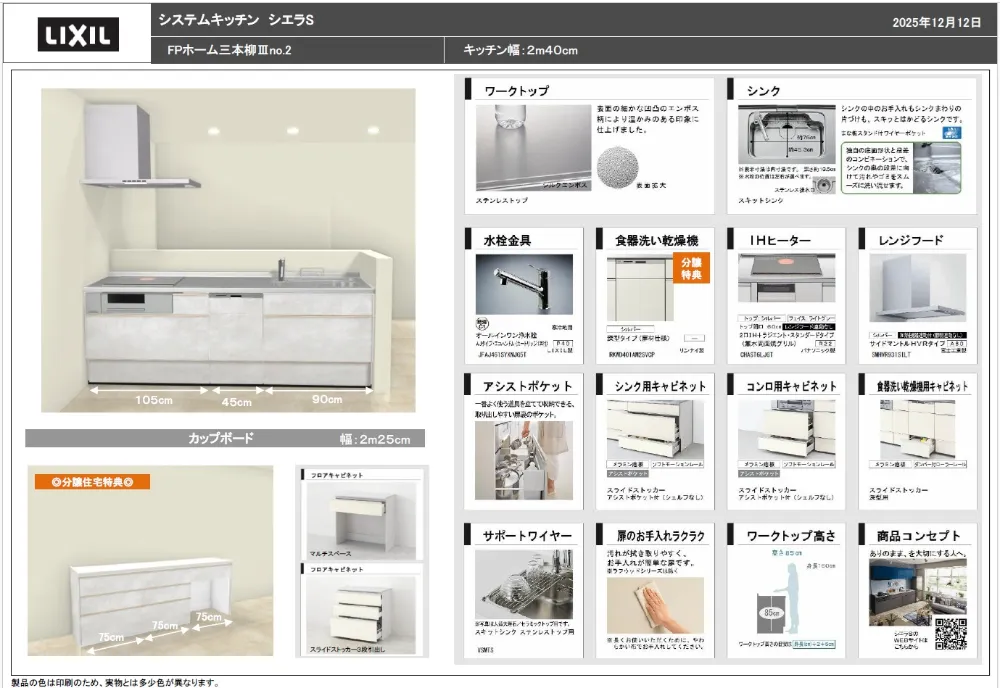 設備仕様（カップボード付き）