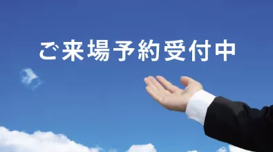 ご来場予約で効率的な家づくりをサポートします！