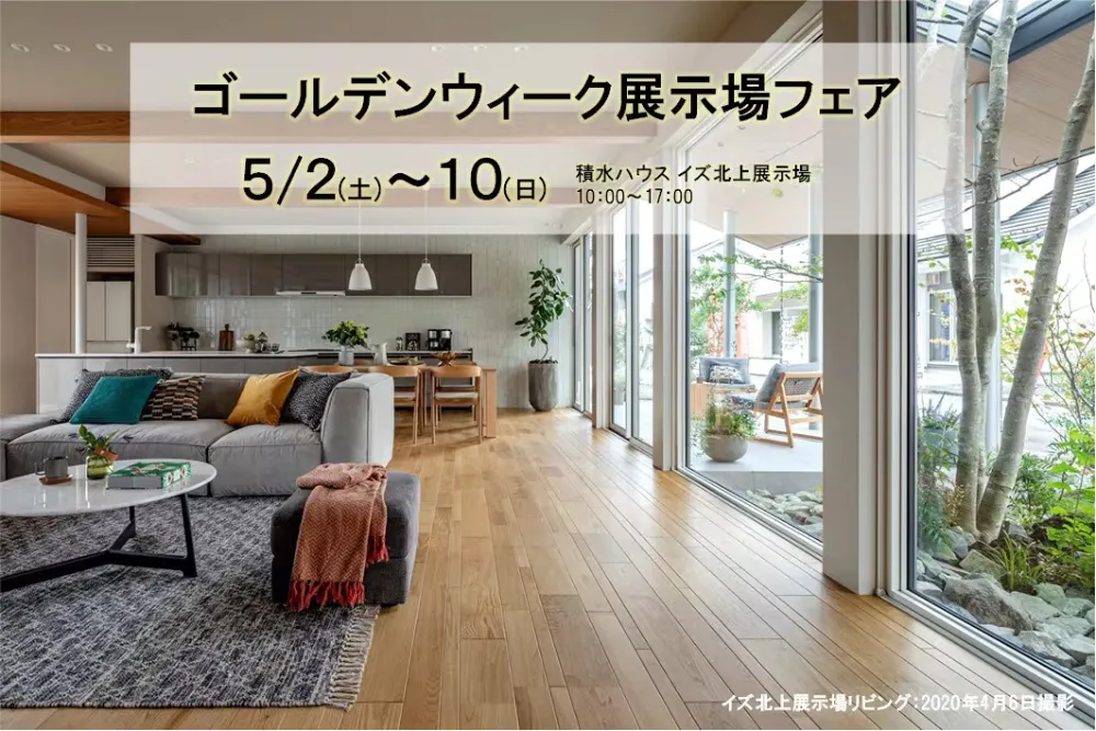 【北上市北鬼柳】 ゴールデンウィーク展示場フェア （イズ北上展示場）