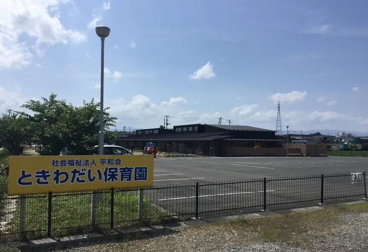 ときわだい保育園