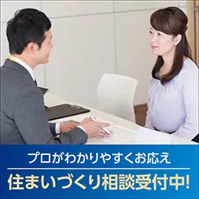 住まいづくりのプロが、お客さまの質問に個別でお応えします。