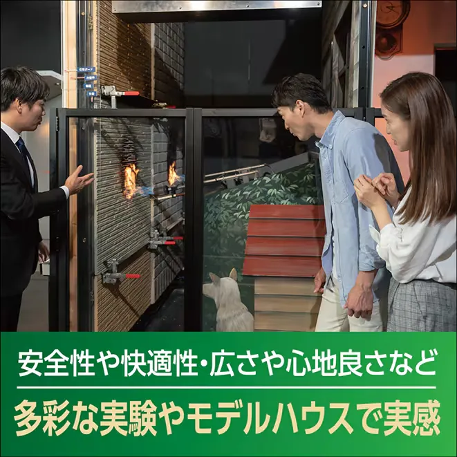 家づくりの不安や、疑問を、 体験しながらまるごと解決できます！