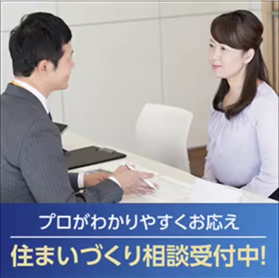 住まいづくりのプロが、お客さまの質問に個別でお応えします。