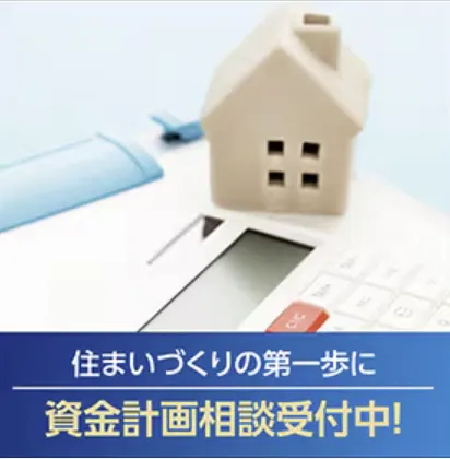 住まいづくりの第一歩！大切な資金計画もぜひご相談ください。