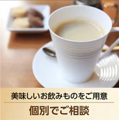 美味しいお飲み物と共に、ゆったりと住まいづくりの相談ができます。