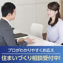 住まいづくりのプロが、お客さまの質問に個別でお応えします。