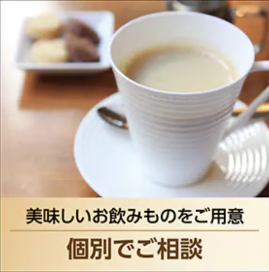 美味しいお飲み物と共に、ゆったりと住まいづくりの相談ができます。