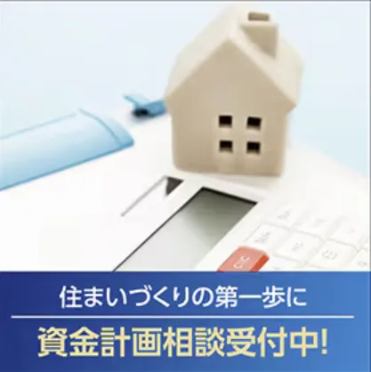 住まいづくりの第一歩！大切な資金計画もぜひご相談ください。