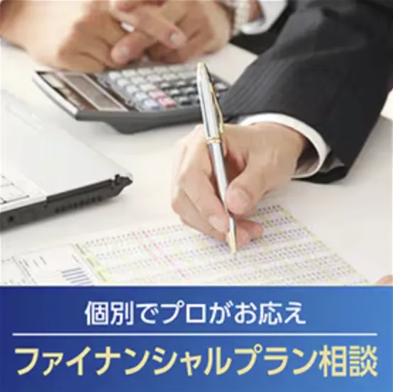 将来を見据えた、ファイナンシャルプランについて相談してみませんか？