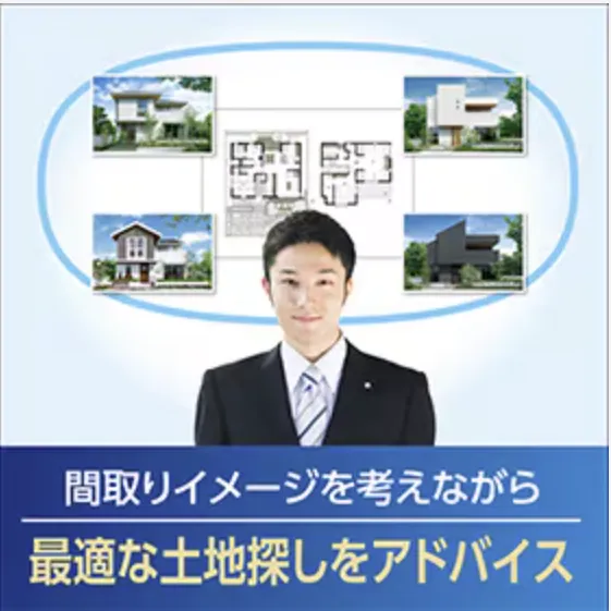 土地探しを多角的にプロがサポート。土地も住まいも満足の一邸を実現します。