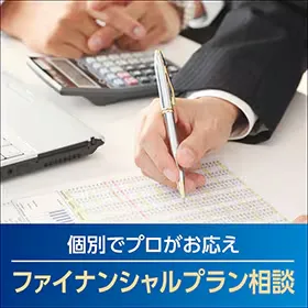 将来を見据えた、ファイナンシャルプランについて相談してみませんか？