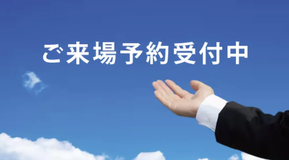 ご来場予約で効率的な家づくりをサポートします！