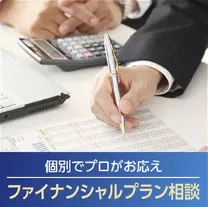 将来を見据えた、ファイナンシャルプランについて相談してみませんか？