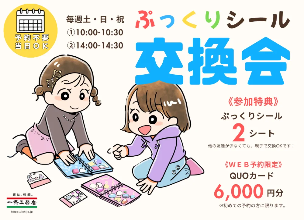 シール２シートプレゼント！シール交換会