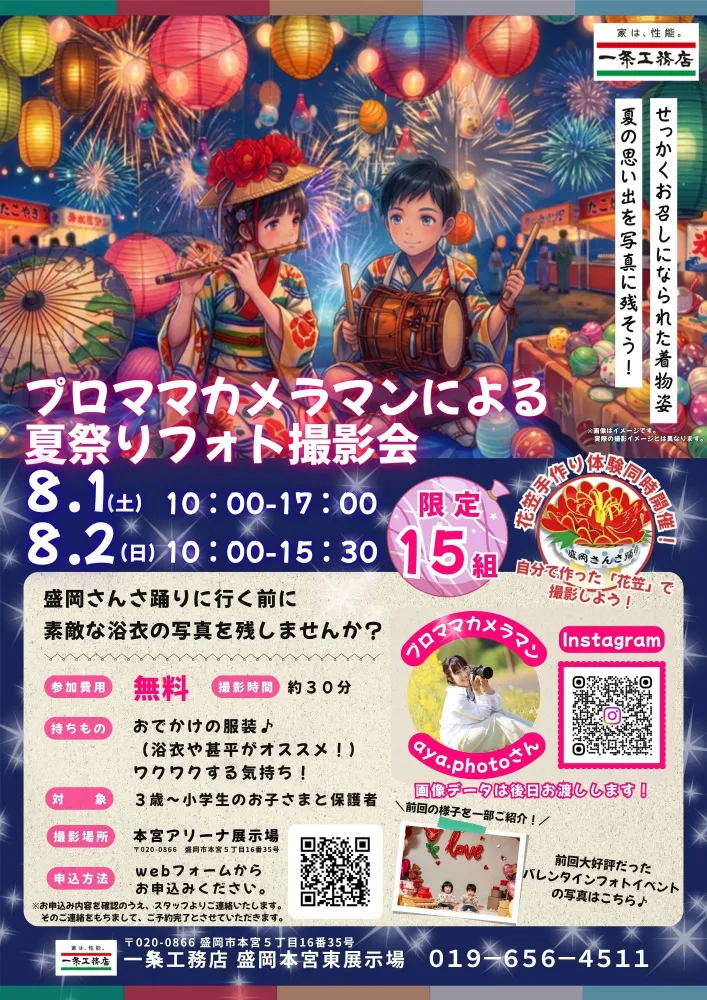 「参加無料！オリジナル花笠プレゼント！」ひと夏の思い出をパシャリ！プロママカメラマンによる夏祭りフォト撮影会開催決定！