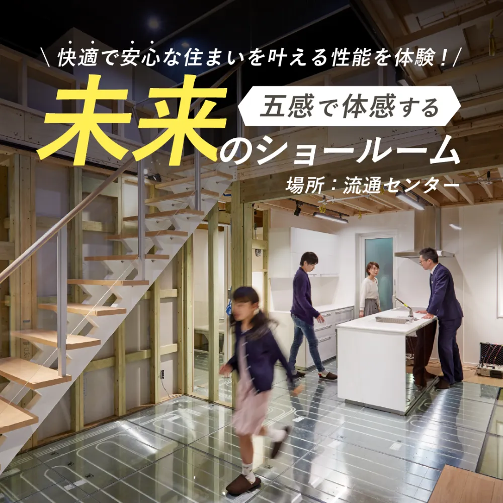 未来の住まいを体感しよう【住まいの体験会】