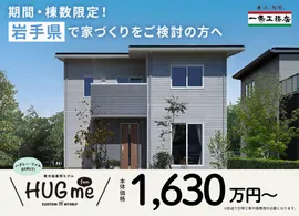 花巻・星が丘で見学会