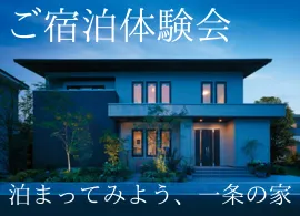 泊まってみよう、一条の家【宿泊体験 in 矢巾】ステップアップイベント