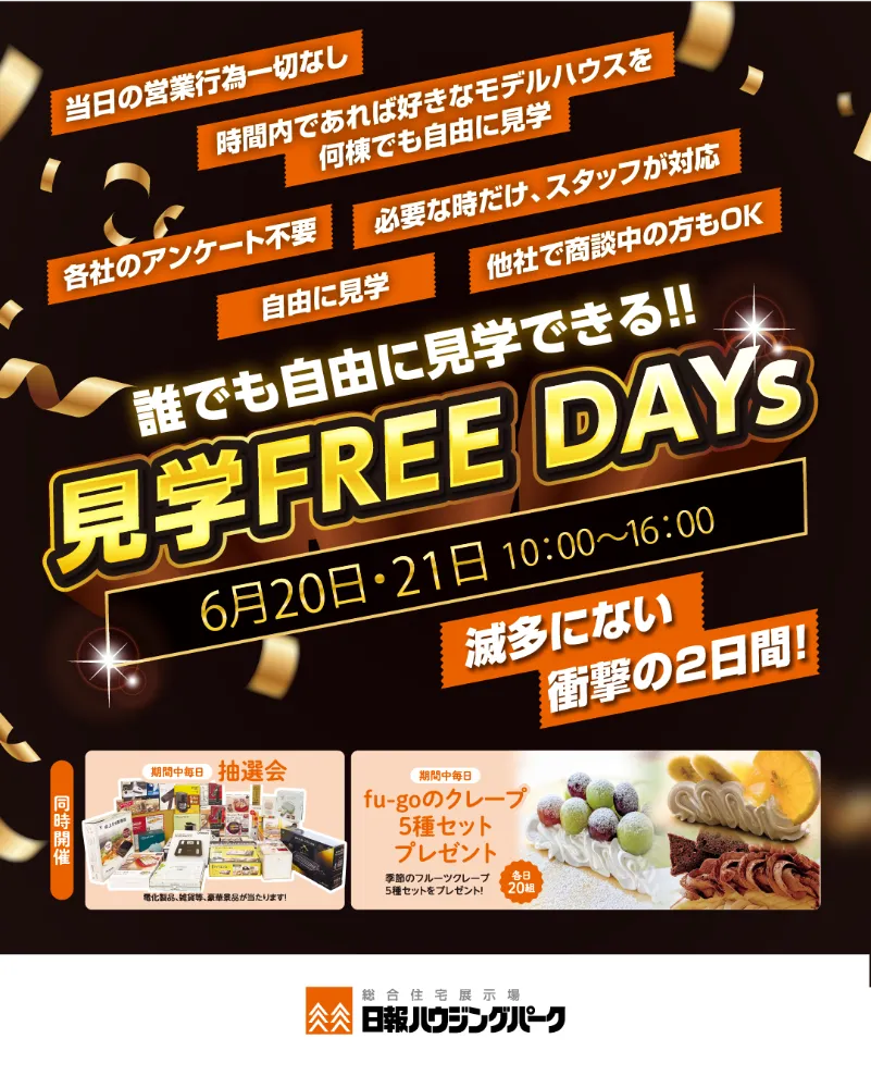 【誰でも自由に見学できる!!】『見学FREE DAYs』 滅多にない衝撃の2日間!