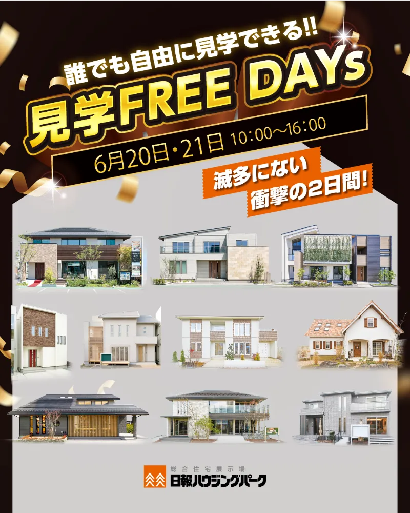 【誰でも自由に見学できる!!】『見学FREE DAYs』 滅多にない衝撃の2日間!