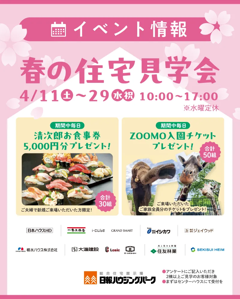 【春の住宅見学会のお知らせ】
