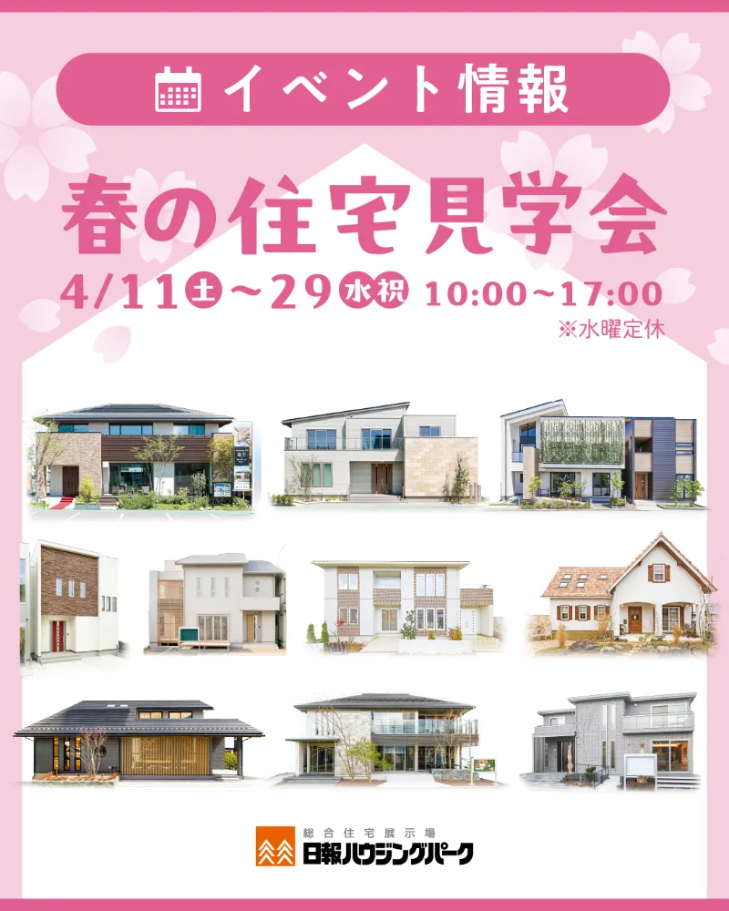 【春の住宅見学会のお知らせ】