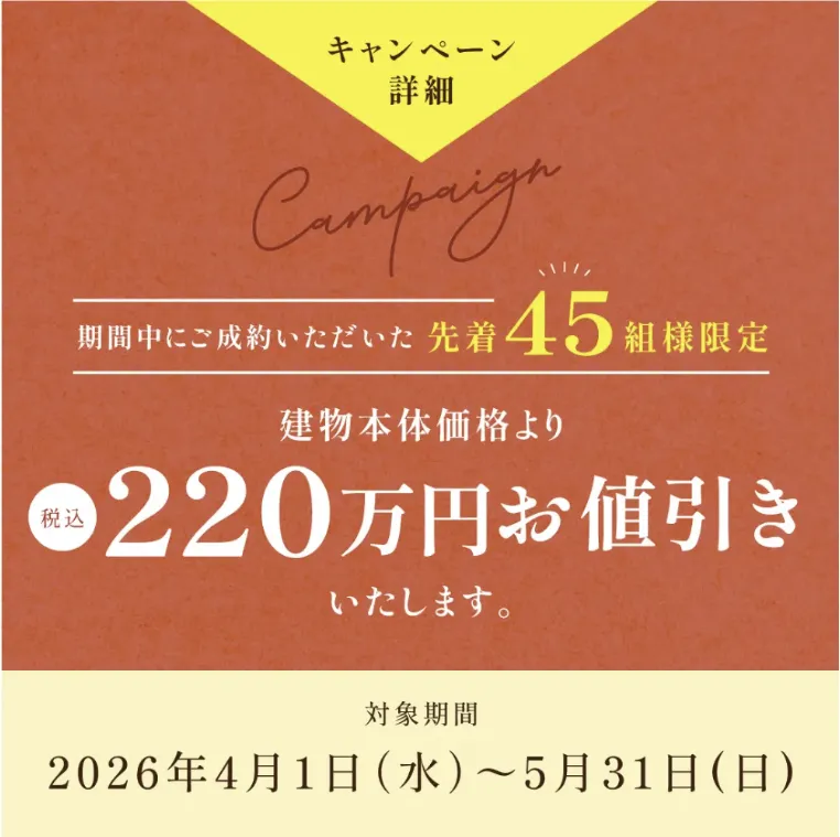 総額１億円キャンペーン｜先着４５組２２０万円値引