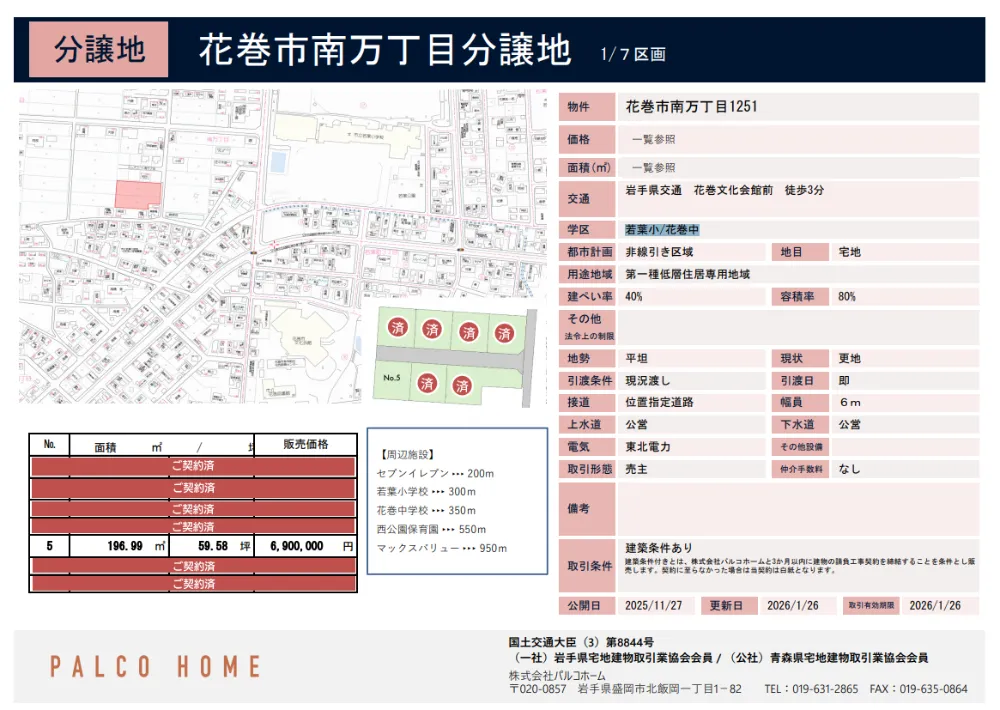 花巻市南万丁目分譲地【No.5】