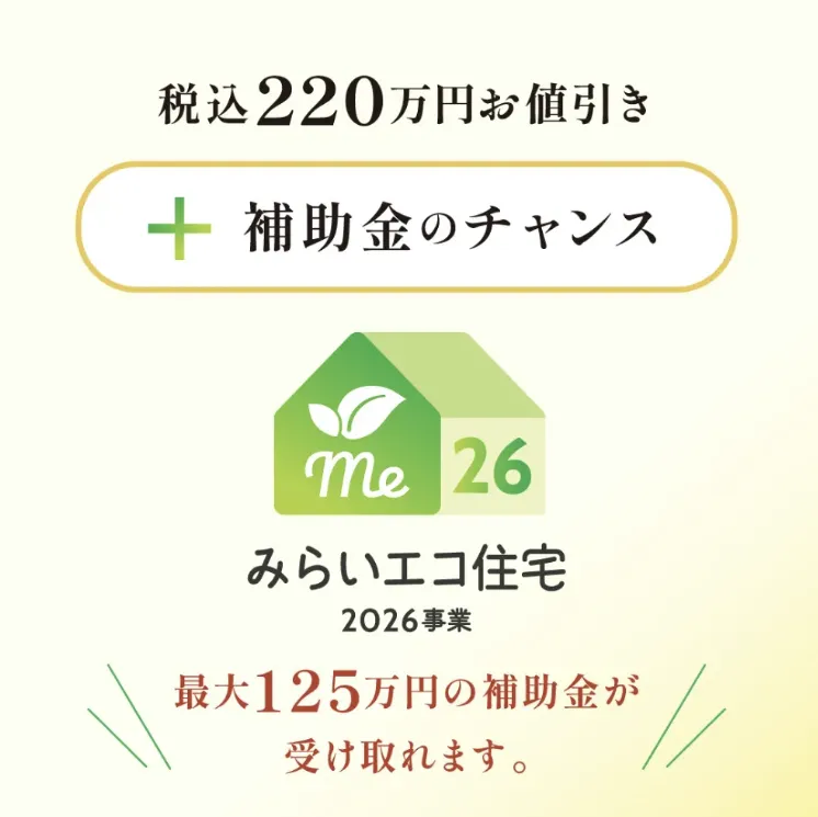 総額１億円キャンペーン｜先着４５組２２０万円値引
