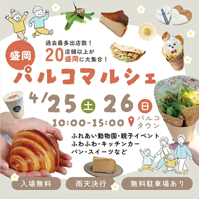 つながる、PALの輪！パルコマルシェVol.7（盛岡市）