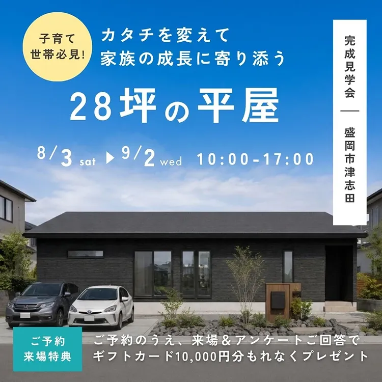 子育て世帯必見！ カタチを変えて家族の成長に寄り添う28坪の平屋