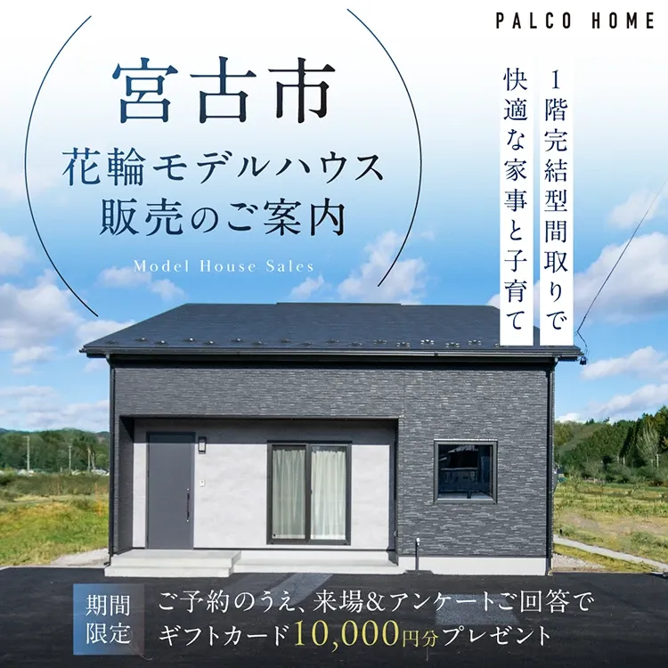 宮古市花輪モデルハウス販売のご案内