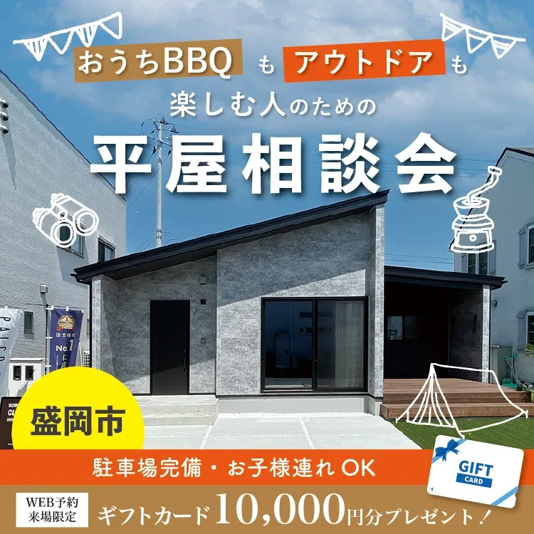 おうちBBQもアウトドアも楽しむ人のための平屋相談会