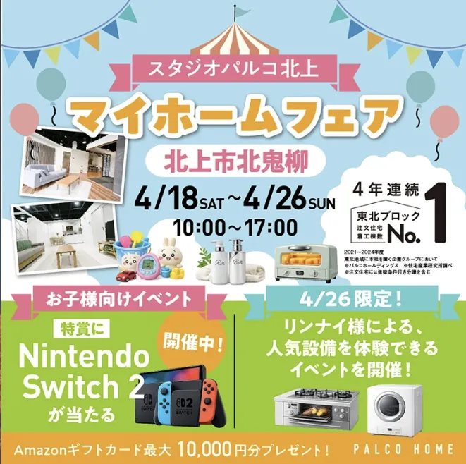 マイホームフェア in 北上