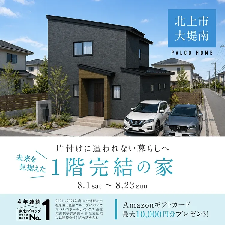 片付けに追われない暮らしへ 未来を見据えた1階完結の家（北上市）