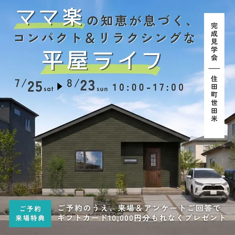 「ママ楽」の知恵が息づく、コンパクト＆リラクシングな平屋ライフ！