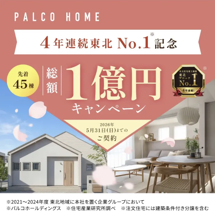 総額１億円キャンペーン｜先着４５組２２０万円値引