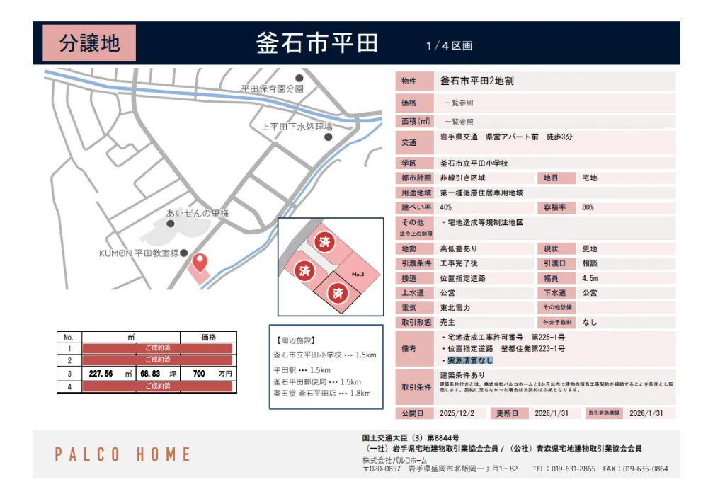 釜石市平田 分譲地【No.3】