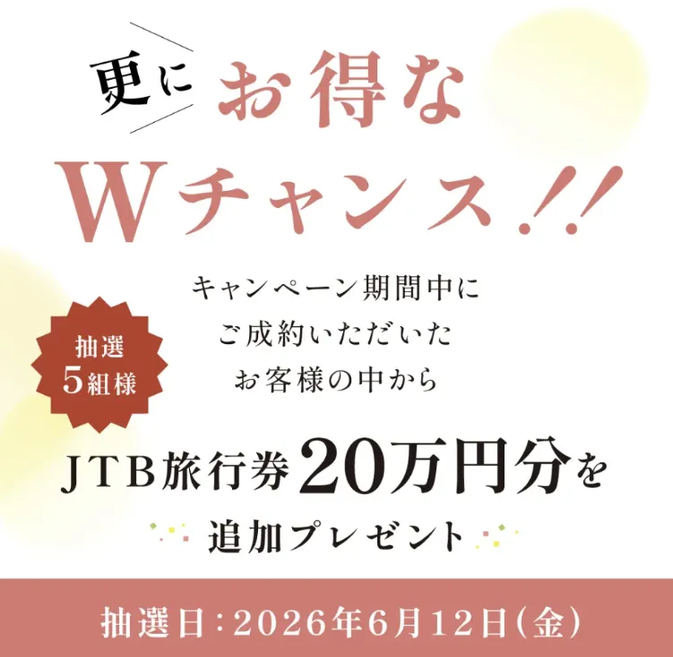 総額１億円キャンペーン｜先着４５組２２０万円値引