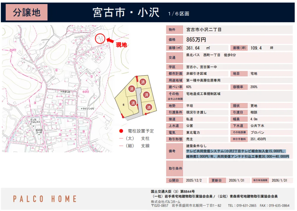 宮古市小沢2丁目分譲地【区画6】
