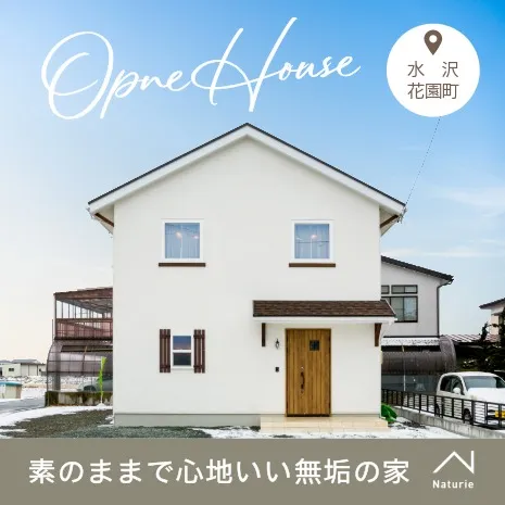 素のままで心地いい無垢の家　体験会　5/16-17