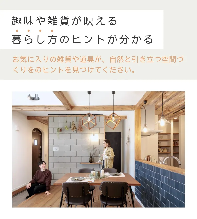 素のままで心地いい無垢の家　体験会　5/16-17