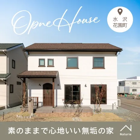 素のままで心地いい無垢の家　体験会　5/9-10