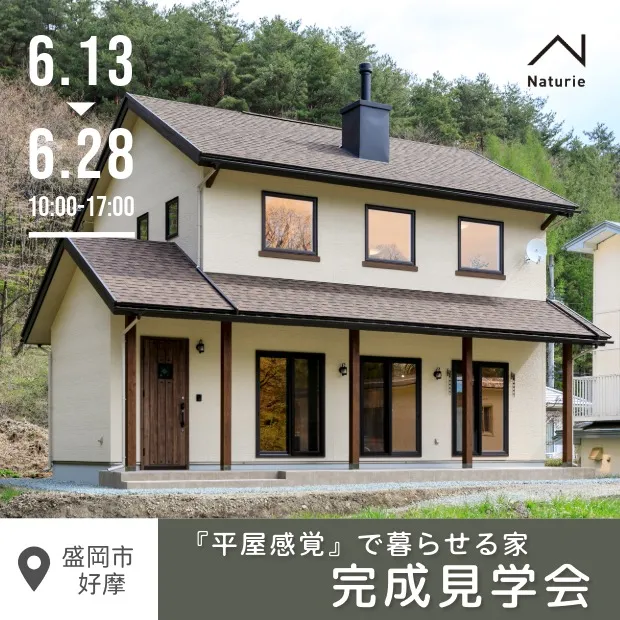 完成見学会『平屋感覚で暮らせる、のびやかな吹き抜けの家』　6/27-28