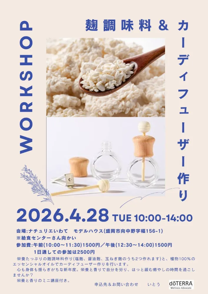 【盛岡市】麹調味料&カーディフューザー作り