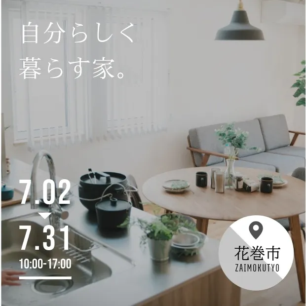 自分らしく暮らす家｜材木町モデル 《平日のご予約はこちら》