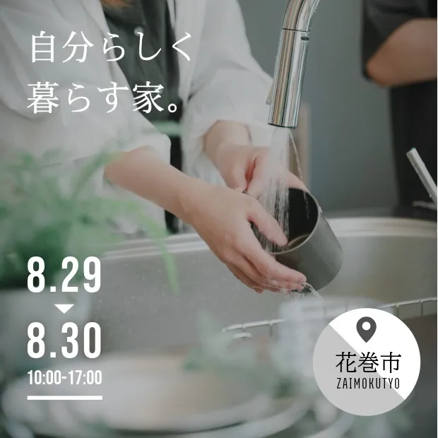 自分らしく暮らす家｜材木町モデル　8/29-30