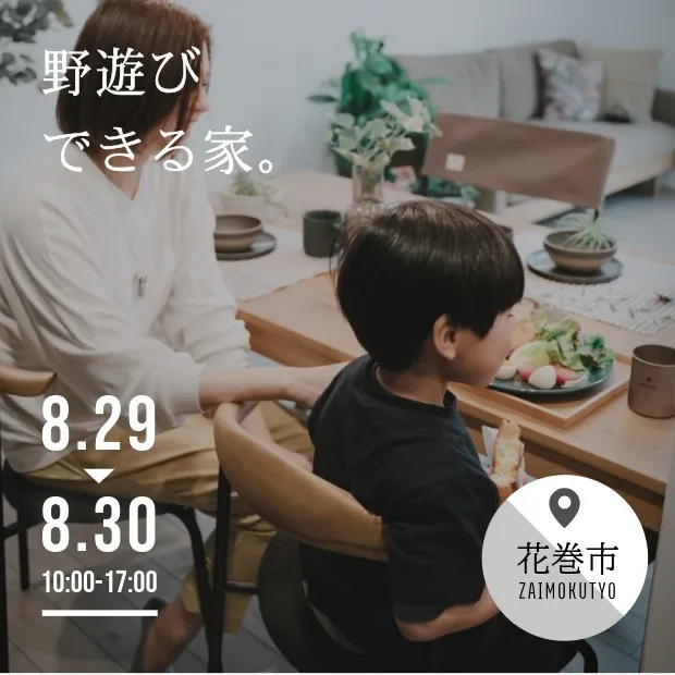 遊びが続く家｜土沢モデル　8/29-30