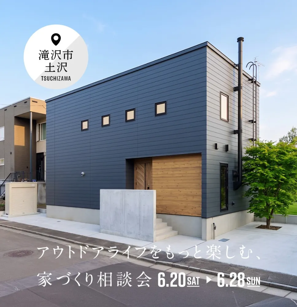 アウトドアライフをもっと楽しむ家づくり相談会  6/20-21