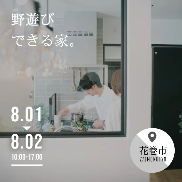 遊びが続く家｜土沢モデル　8/1-2